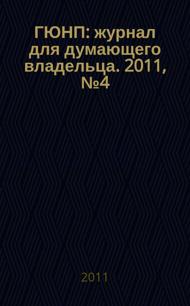 ГЮНП : журнал для думающего владельца. 2011, № 4 (14)