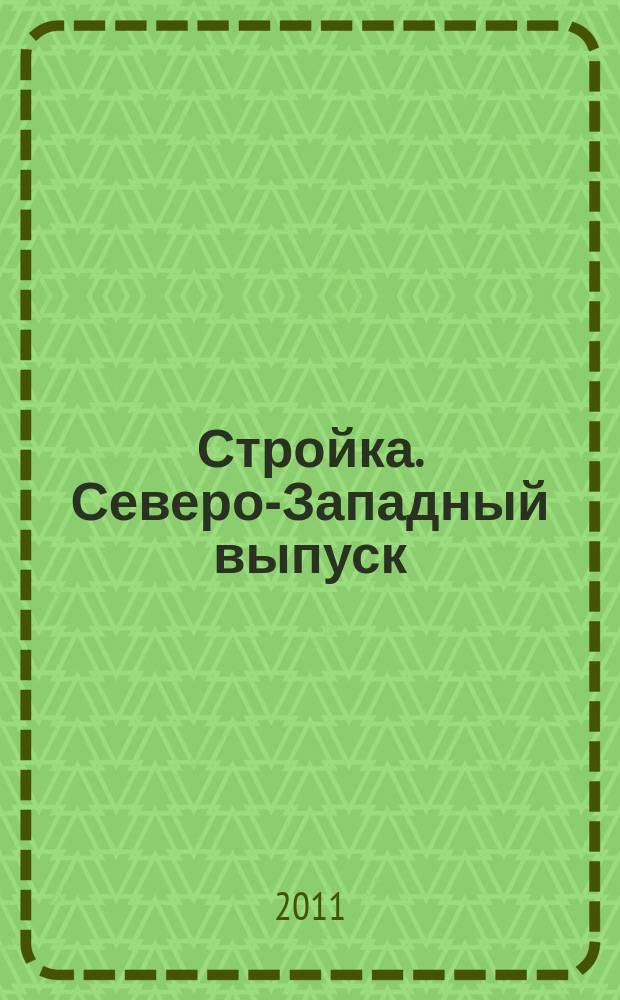 Стройка. Северо-Западный выпуск : рекламно-информационный бюллетень. 2011, № 42 (788)