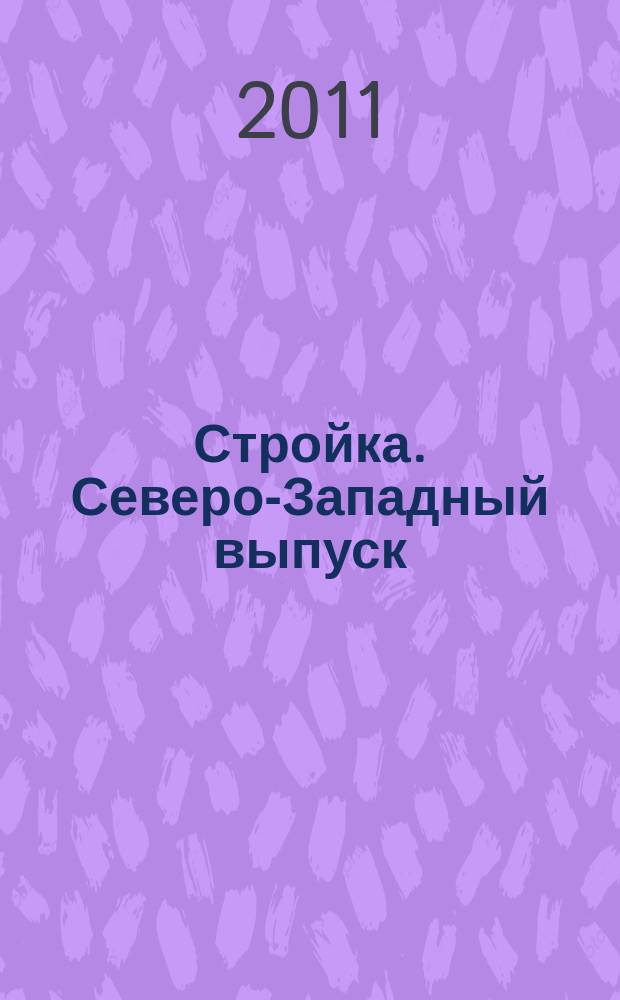 Стройка. Северо-Западный выпуск : рекламно-информационный бюллетень. 2011, № 43 (789)