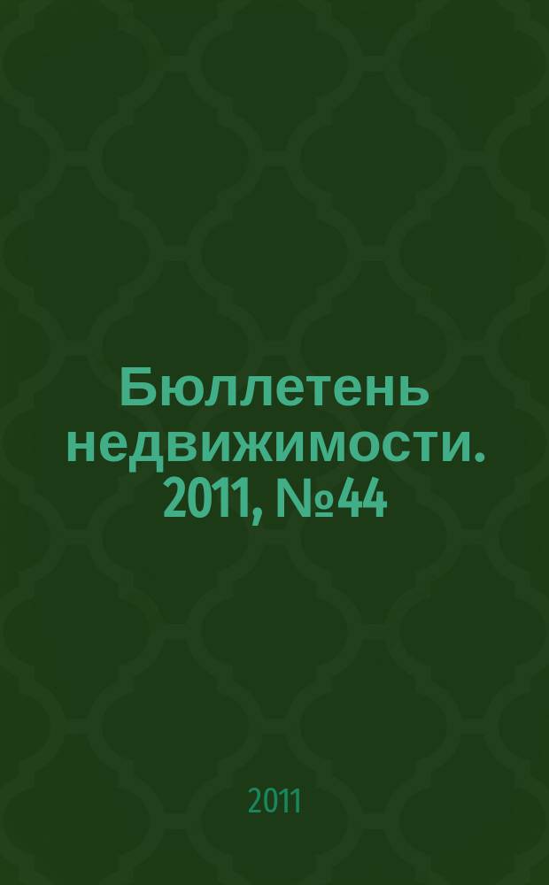 Бюллетень недвижимости. 2011, № 44 (1471), ч. 1