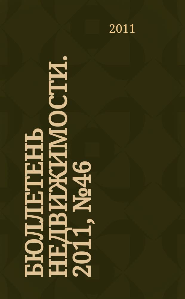 Бюллетень недвижимости. 2011, № 46 (1473), ч. 1