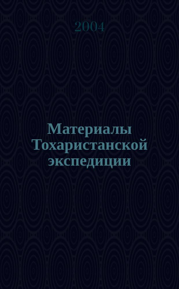 Материалы Тохаристанской экспедиции