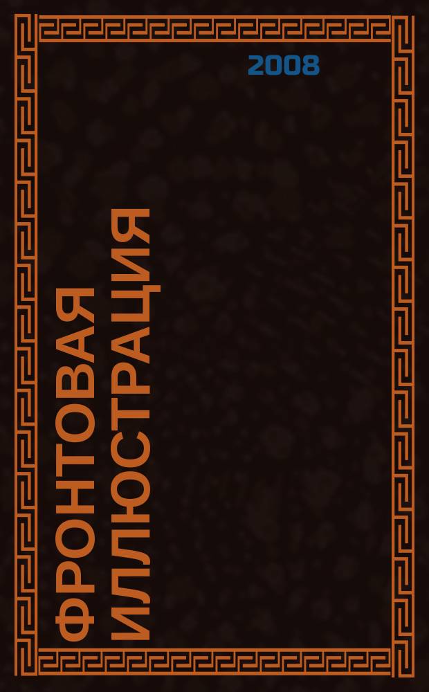 Фронтовая иллюстрация : Период. ил. изд. 2008, 1 : Танки в боях за Грозный, ч. 2