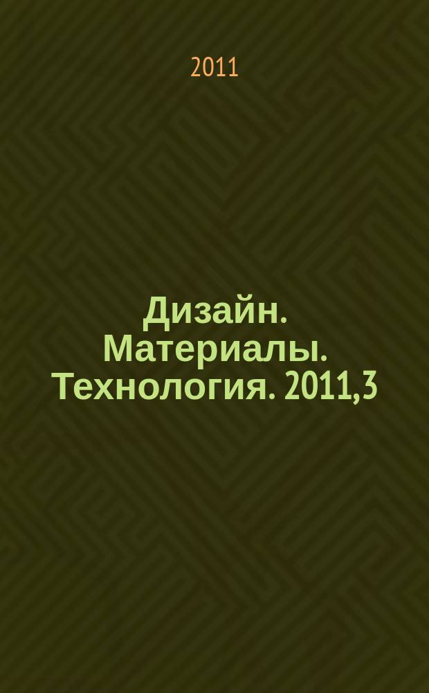 Дизайн. Материалы. Технология. 2011, 3 (18)