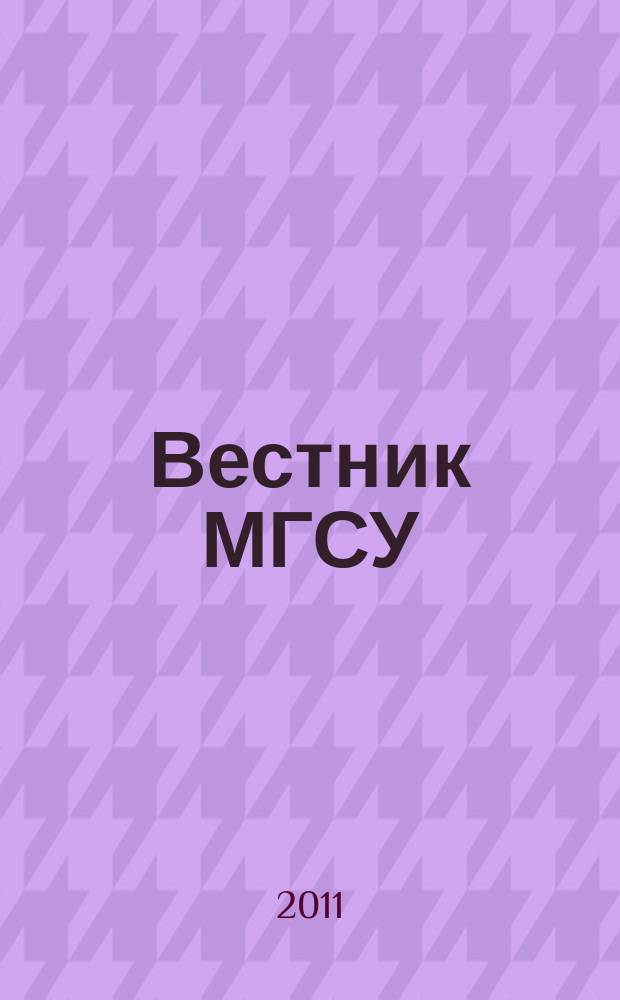 Вестник МГСУ : научно-технический журнал. 2011, № 6