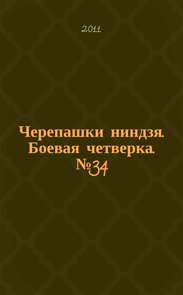 Черепашки ниндзя. Боевая четверка. № 34