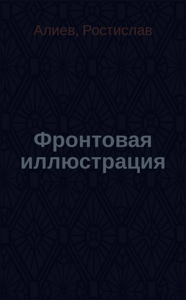 Фронтовая иллюстрация : Период. ил. изд. 2008, 5 : Брестская крепость
