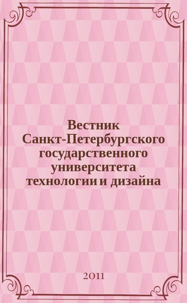 Вестник Санкт-Петербургского государственного университета технологии и дизайна : периодический научный журнал. 2011, № 3