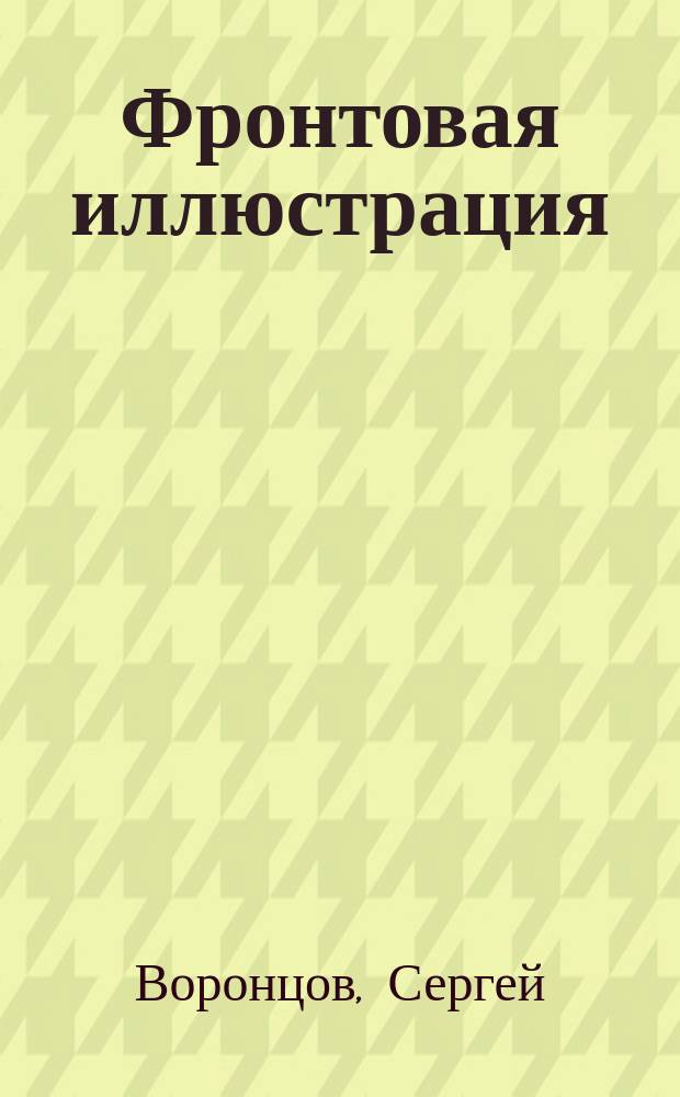 Фронтовая иллюстрация : Период. ил. изд. 2008, 6 : Осетия в огне (август 2008 года)