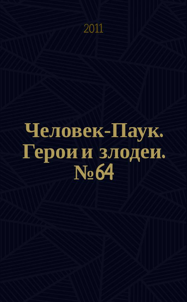 Человек-Паук. Герои и злодеи. № 64
