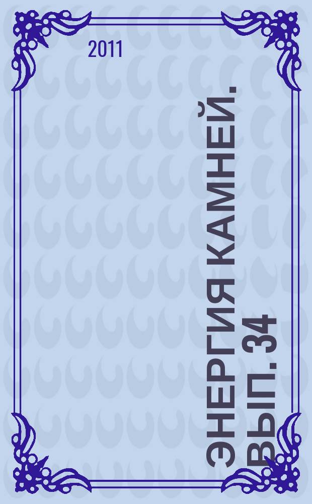 Энергия камней. Вып. 34 : Халцедон