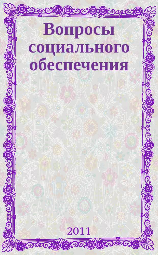 Вопросы социального обеспечения : общественно-информационный журнал. 2011, № 22