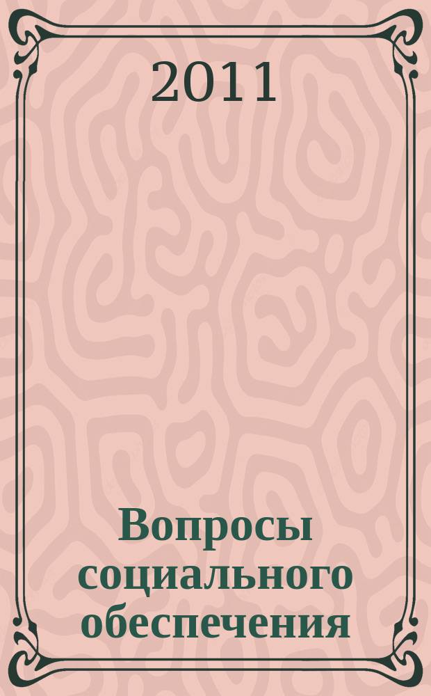 Вопросы социального обеспечения : общественно-информационный журнал. 2011, № 21