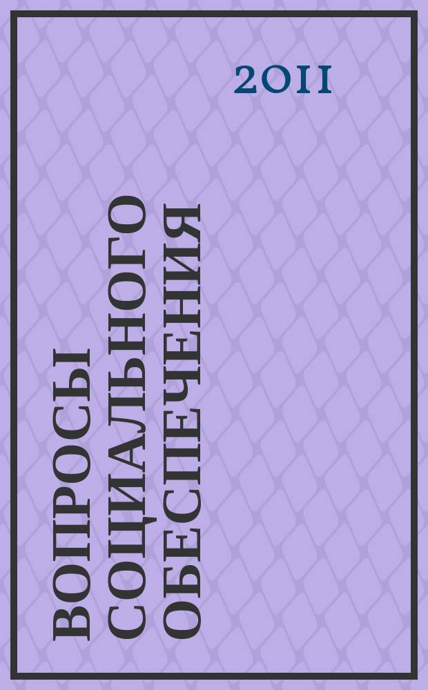 Вопросы социального обеспечения : общественно-информационный журнал. 2011, № 20