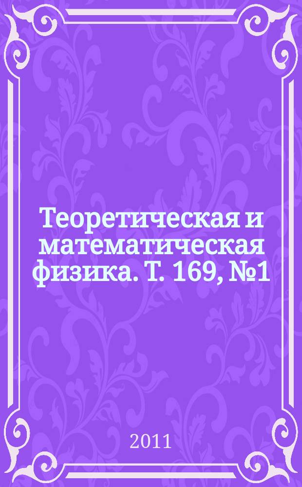 Теоретическая и математическая физика. Т. 169, № 1
