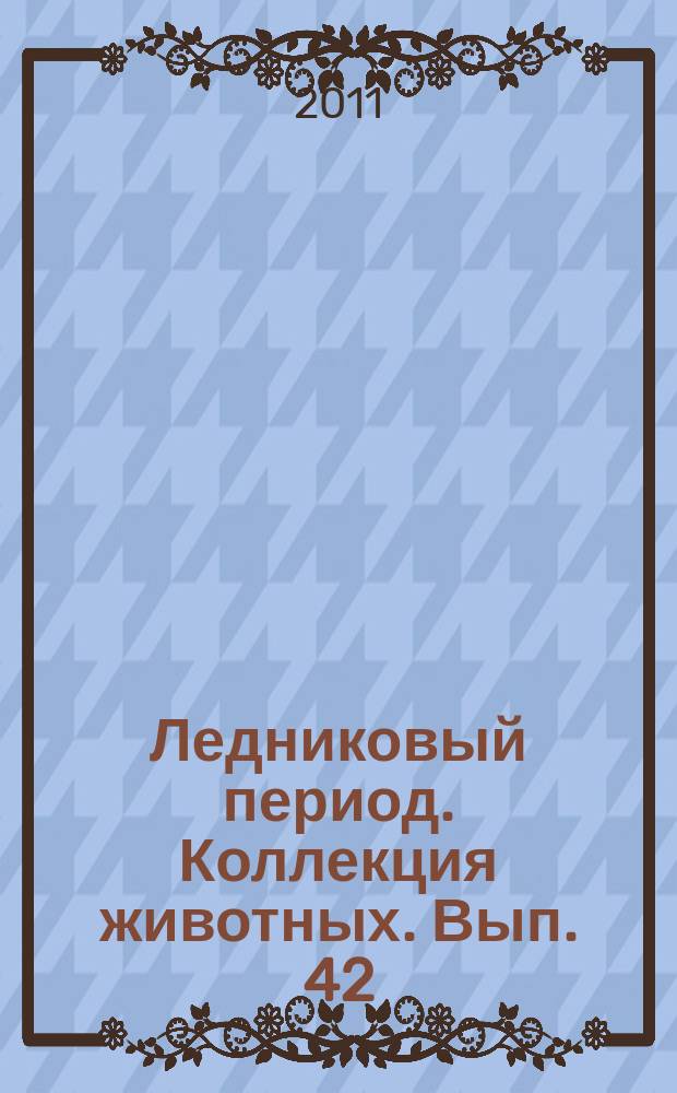 Ледниковый период. Коллекция животных. Вып. 42