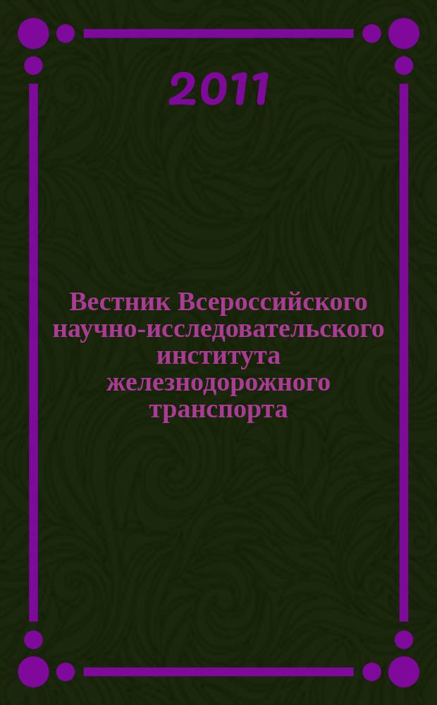 Вестник Всероссийского научно-исследовательского института железнодорожного транспорта : Науч.-техн. журн. 2011, № 6
