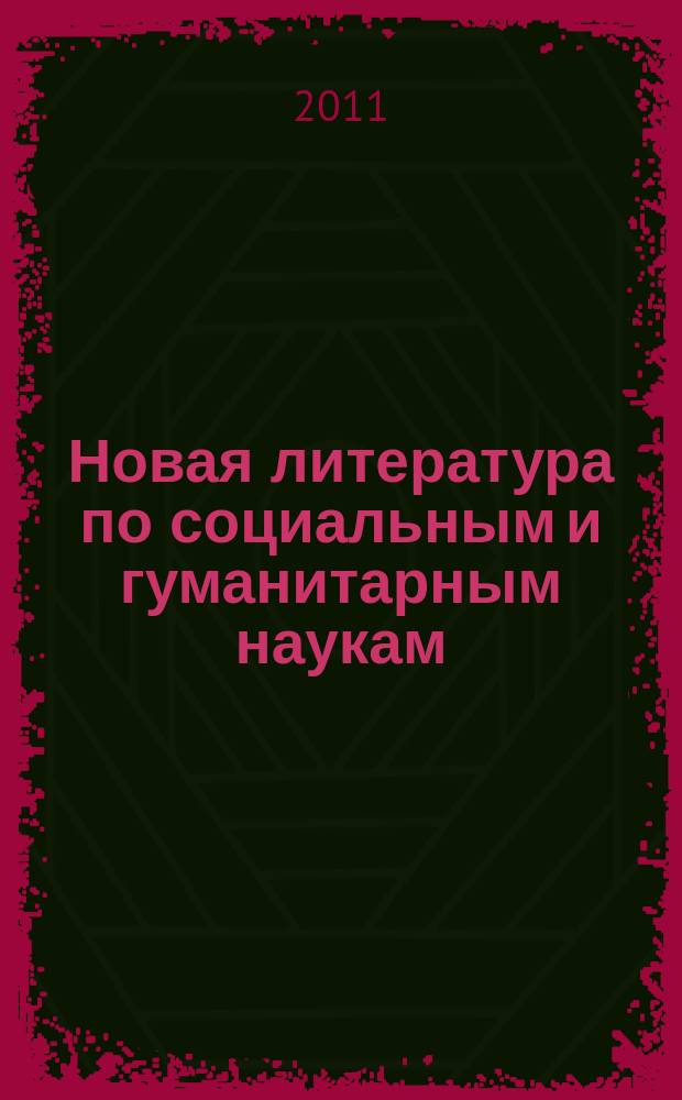 Новая литература по социальным и гуманитарным наукам : библиографический указатель. 2011, № 11