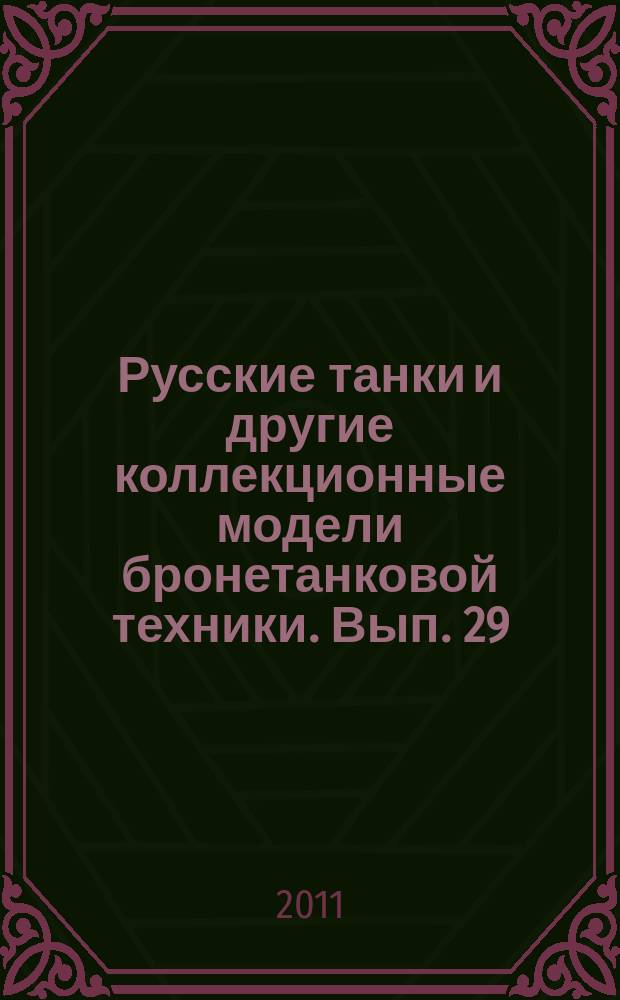 Русские танки и другие коллекционные модели бронетанковой техники. Вып. 29 : РСЗО "СМЕРЧ"