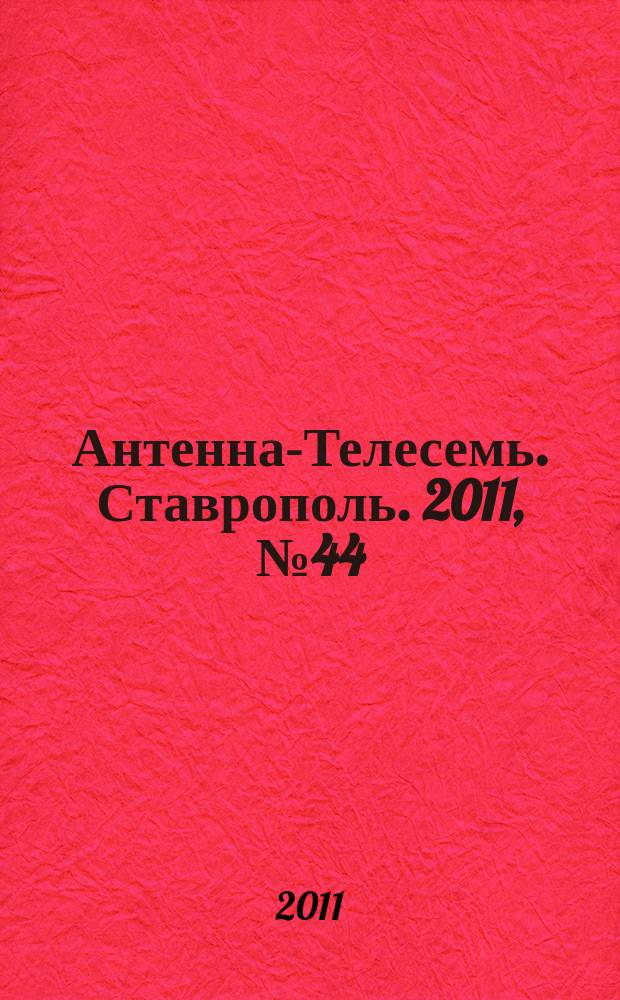 Антенна-Телесемь. Ставрополь. 2011, № 44 (392)