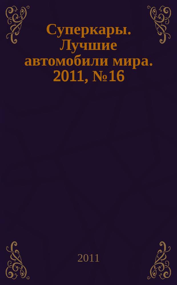 Суперкары. Лучшие автомобили мира. 2011, № 16 : Jaguar E-Type