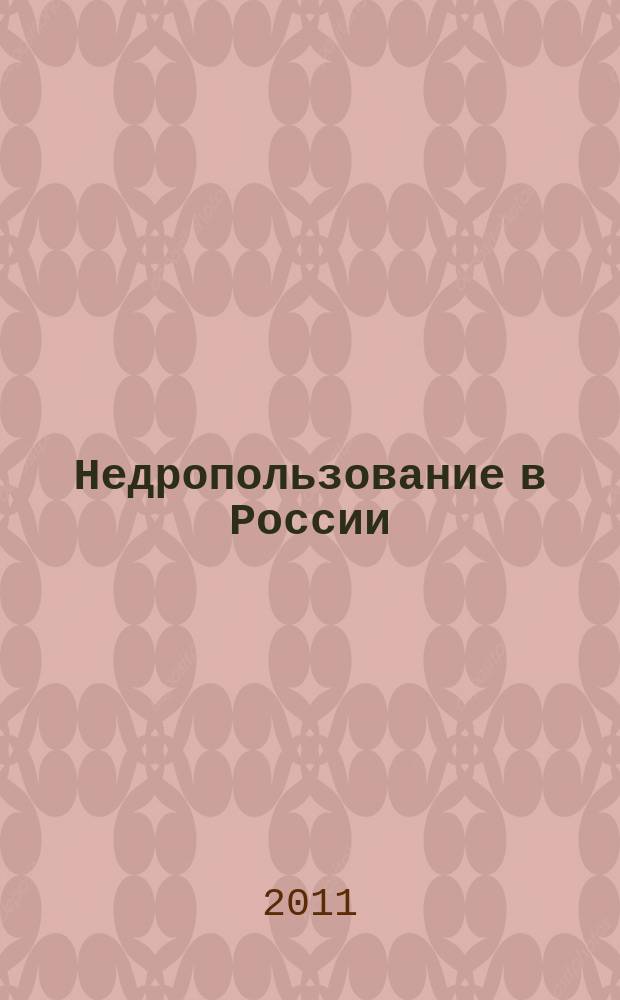 Недропользование в России : бюллетень. 2011, № 20, ч. 5
