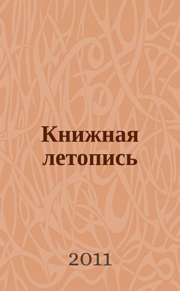 Книжная летопись : Орган гос. библиографии. 2011, 44