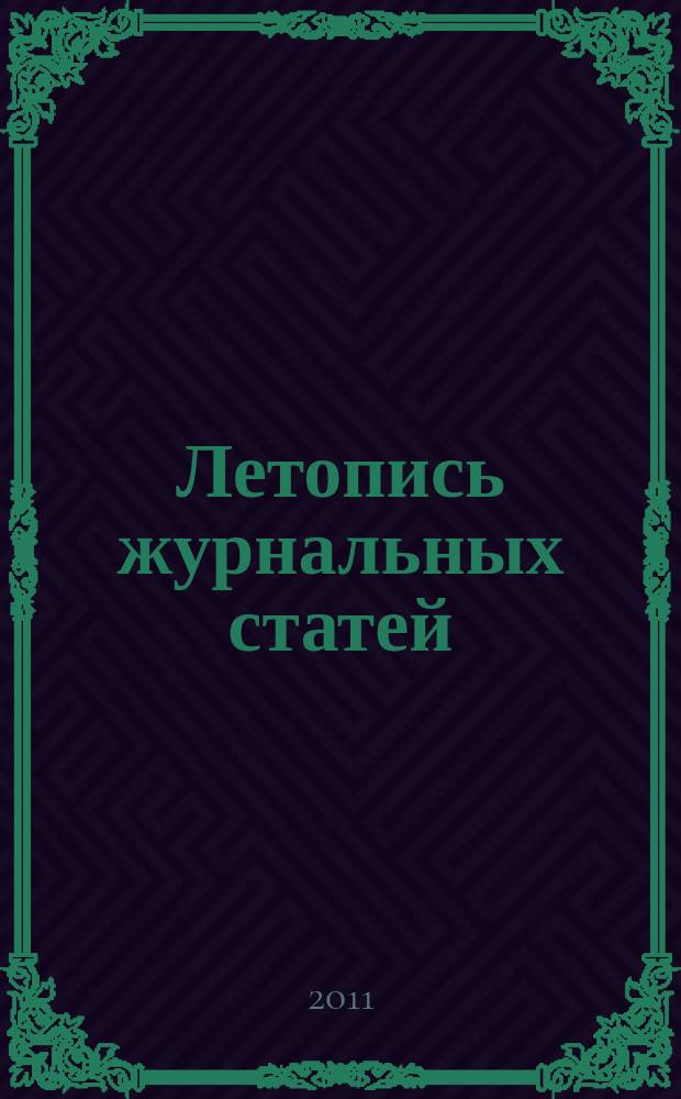 Летопись журнальных статей : Систематич. указ. статей из журн. и сборников СССР Орган Гос. библиографии СССР. 2011, 44