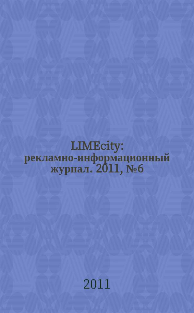 LIMEcity : рекламно-информационный журнал. 2011, № 6 (6)