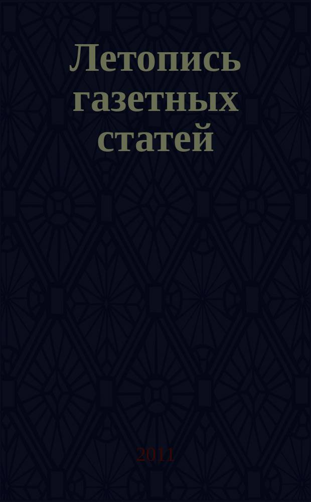 Летопись газетных статей : Орган гос. библиографии СССР. 2011, 46