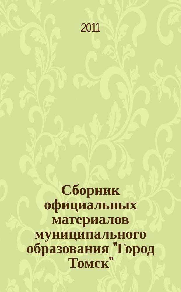 Сборник официальных материалов муниципального образования "Город Томск" : приложение к газете "Общественное самоуправление". 2011, № 40