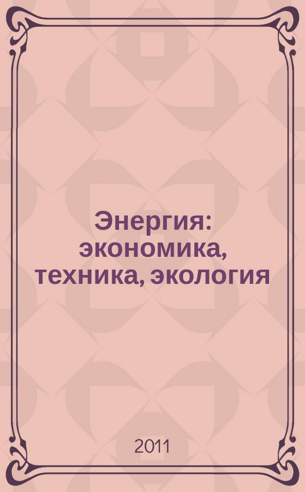 Энергия: экономика, техника, экология : Ежемес. науч.-попул. ил. журн. Президиума АН СССР. 2011, 10