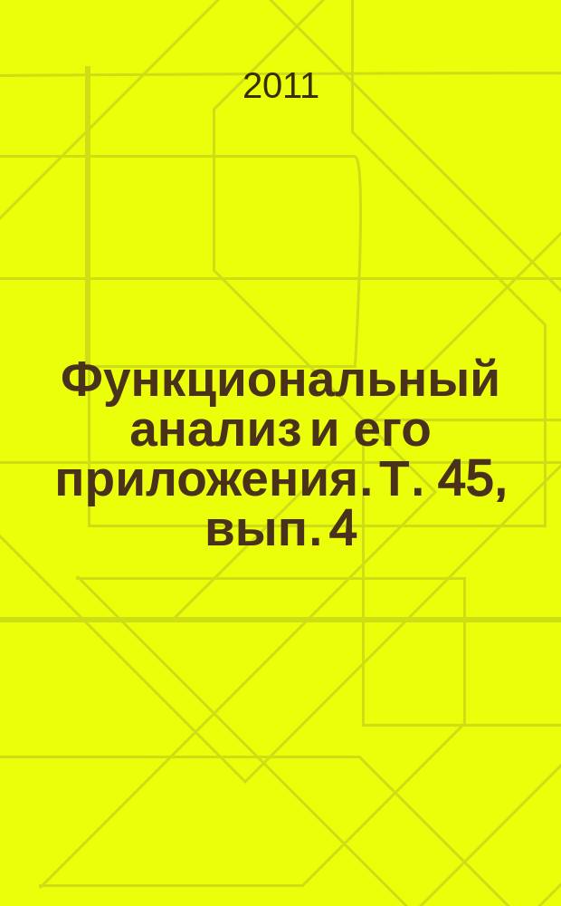 Функциональный анализ и его приложения. Т. 45, вып. 4
