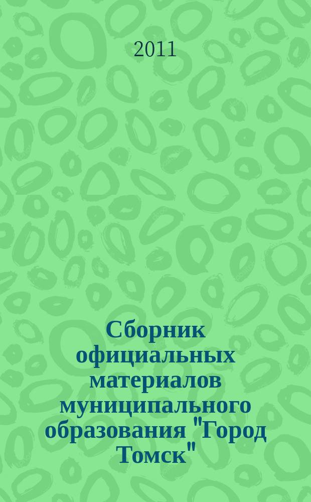 Сборник официальных материалов муниципального образования "Город Томск" : приложение к газете "Общественное самоуправление". 2011, № 43.1
