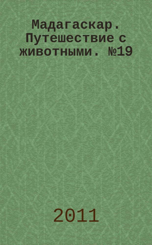 Мадагаскар. Путешествие с животными. № 19 : Дождевые леса Индонезии