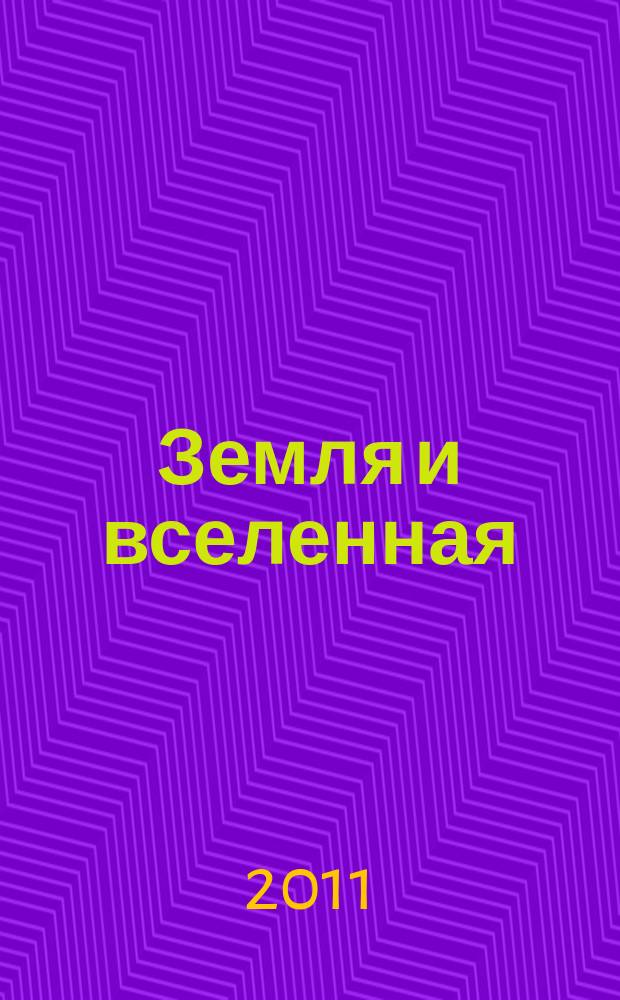 Земля и вселенная : Астрономия, геофизика, исследования космич. пространства Науч.-попул. журн. Акад. наук СССР. Орган Секции физ.-техн. и матем. наук Президиума Акад. наук СССР и Всесоюз. астрономо-геодез. о-ва. 2011, 6