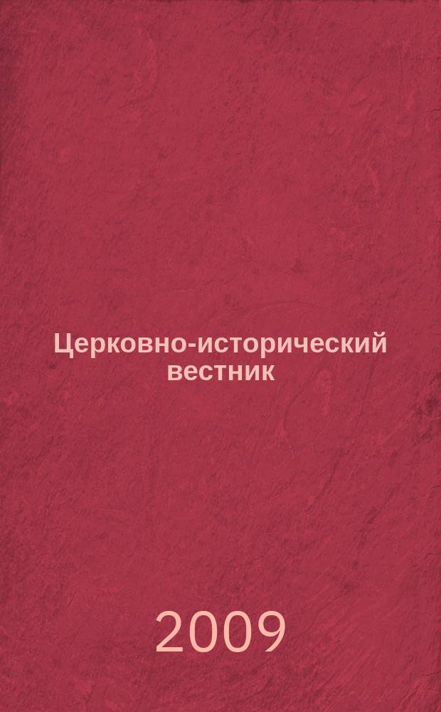 Церковно-исторический вестник : Изд. О-ва любителей церков. истории. № 16/17