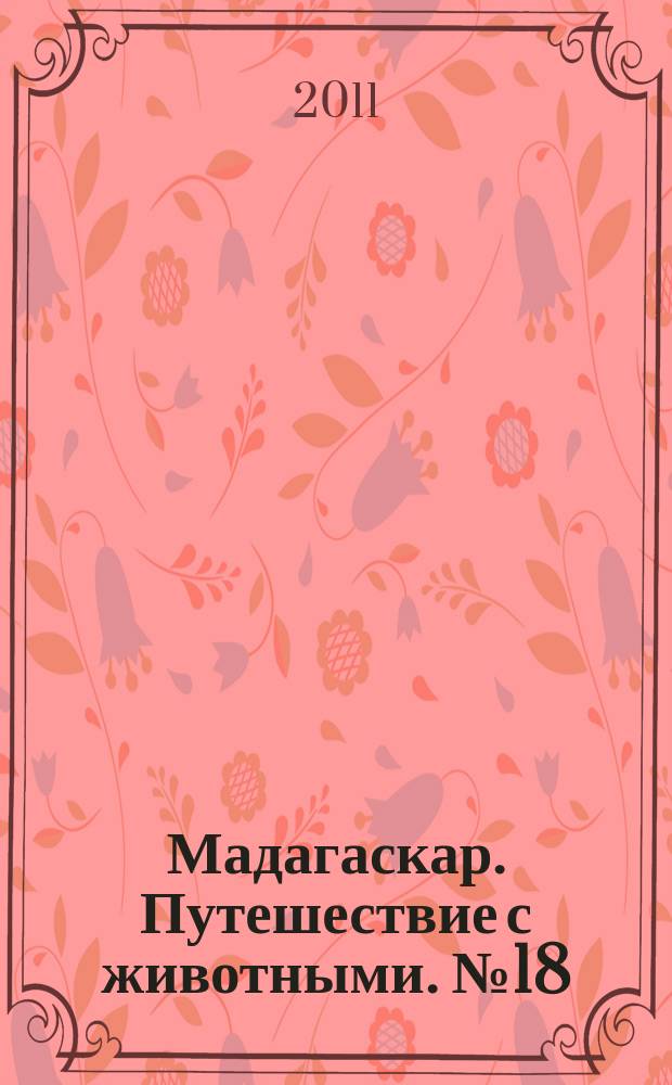 Мадагаскар. Путешествие с животными. № 18 : Река Замбези
