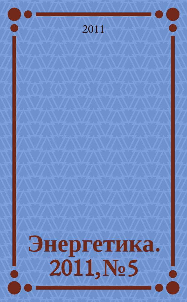 Энергетика. 2011, № 5