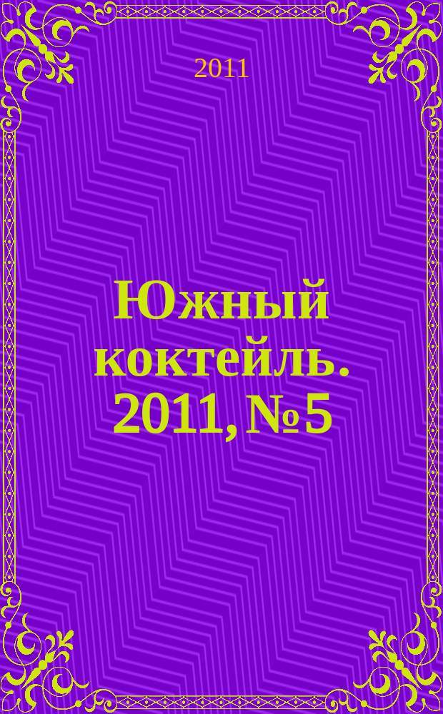 Южный коктейль. 2011, № 5/6
