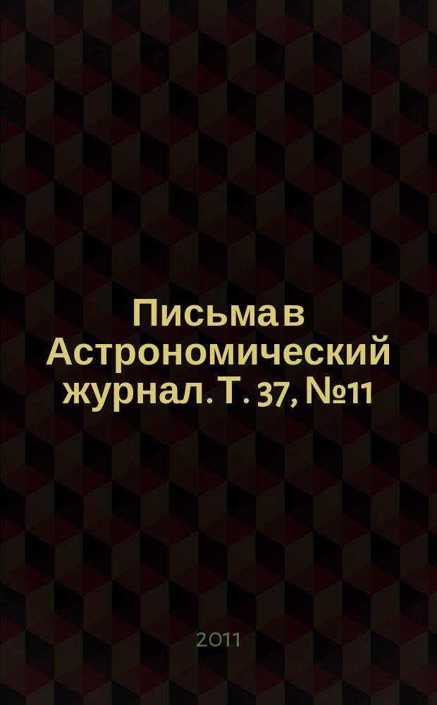 Письма в Астрономический журнал. Т. 37, № 11