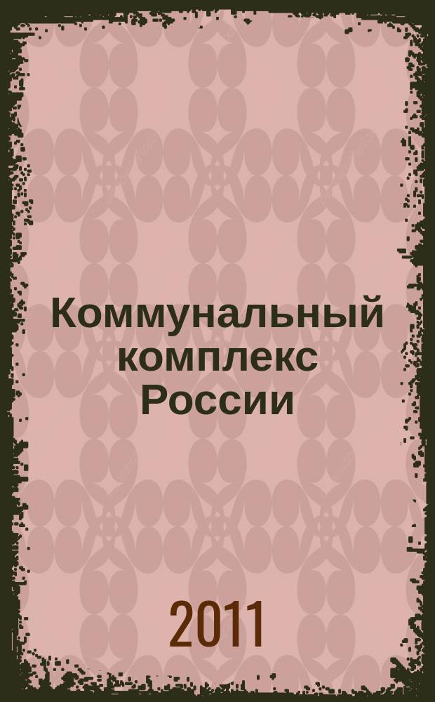 Коммунальный комплекс России : ежемесячный информационно-аналитический деловой иллюстрированный журнал. 2011, № 12 (90)