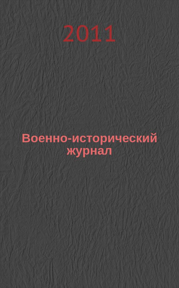 Военно-исторический журнал : Орган М-ва обороны СССР. 2011, № 12 (620)