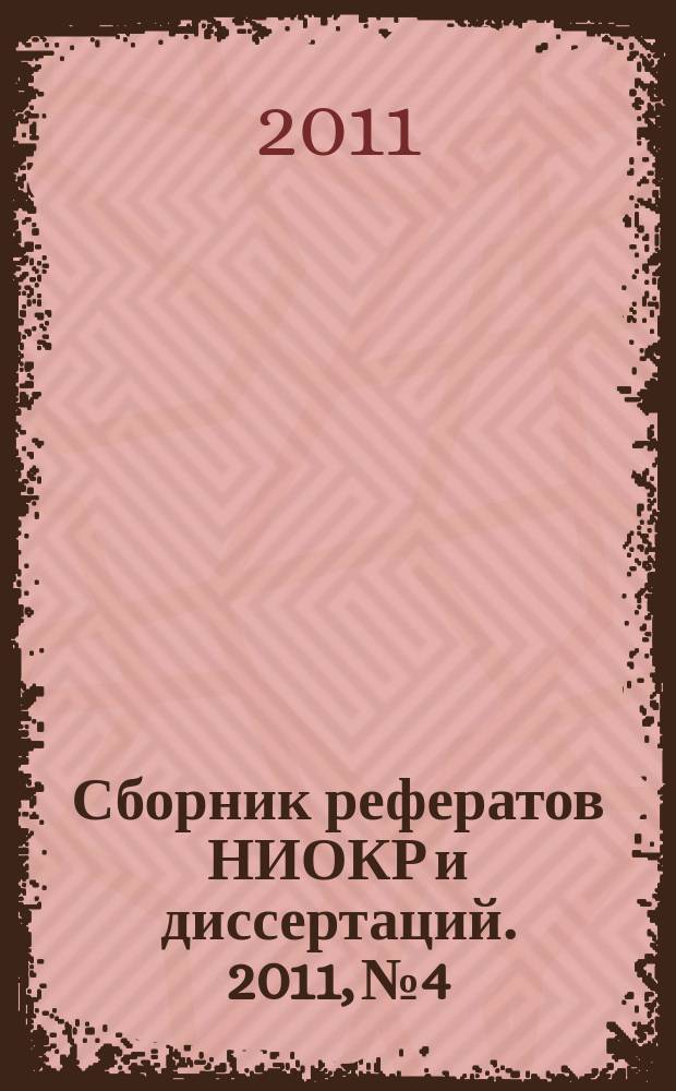 Сборник рефератов НИОКР и диссертаций. 2011, № 4