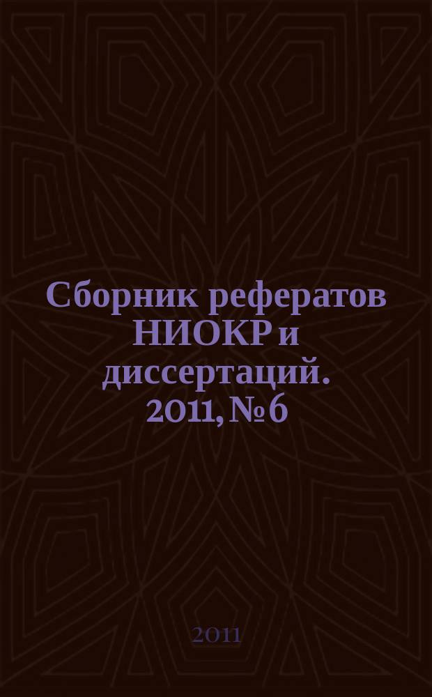Сборник рефератов НИОКР и диссертаций. 2011, № 6
