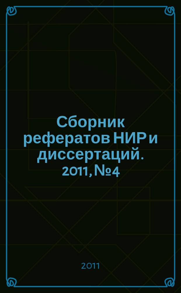 Сборник рефератов НИР и диссертаций. 2011, № 4