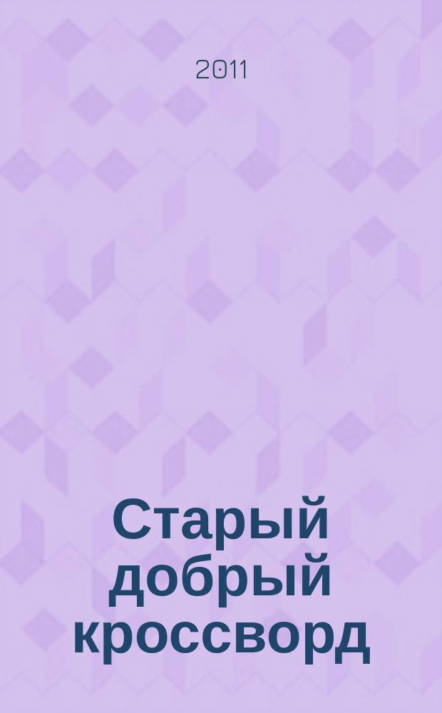 Старый добрый кроссворд : приложение к газете "Русский кроссворд". 2011, № 25 (197)