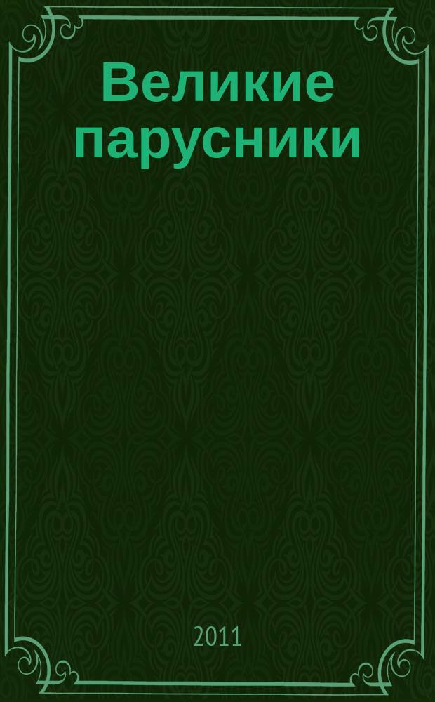 Великие парусники : еженедельное издание. Вып. 85