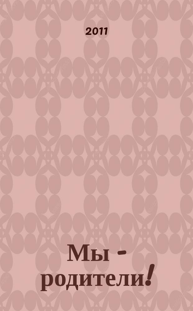 Мы - родители ! : пензенский семейный журнал. 2011, № 9 (30)