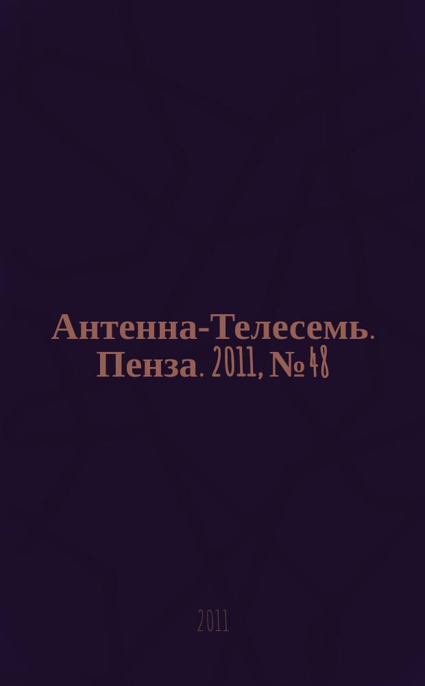 Антенна-Телесемь. Пенза. 2011, № 48 (555)
